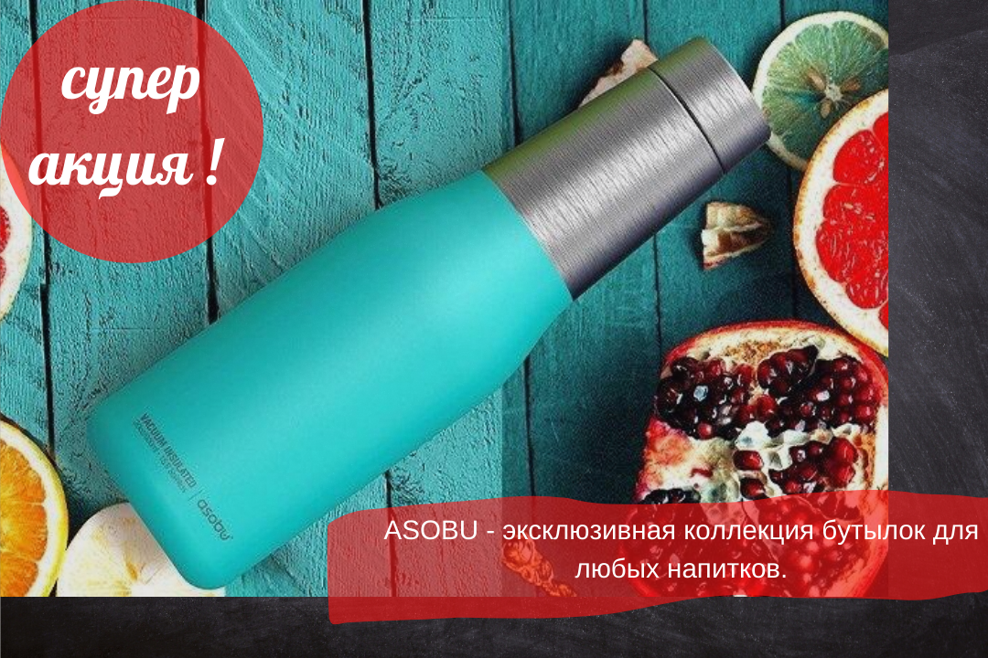 Фото - ASOBU - эксклюзивная коллекция бутылок для любых напитков.